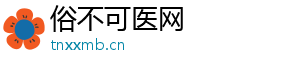 俗不可医网